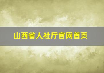 山西省人社厅官网首页