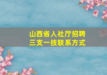 山西省人社厅招聘三支一技联系方式