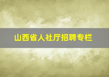 山西省人社厅招聘专栏