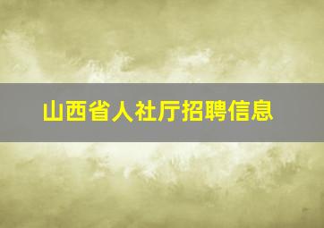 山西省人社厅招聘信息