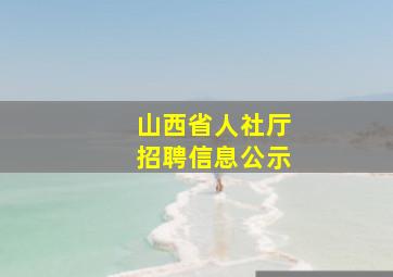 山西省人社厅招聘信息公示