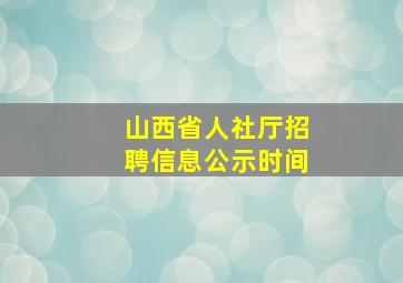 山西省人社厅招聘信息公示时间