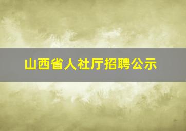 山西省人社厅招聘公示