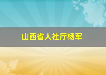 山西省人社厅杨军