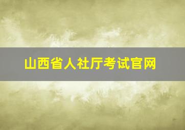 山西省人社厅考试官网