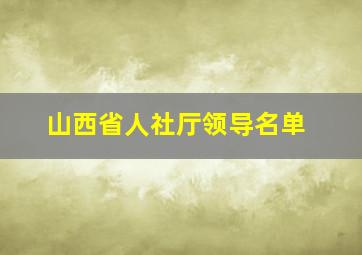 山西省人社厅领导名单