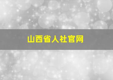 山西省人社官网