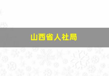 山西省人社局