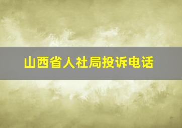 山西省人社局投诉电话