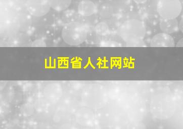 山西省人社网站