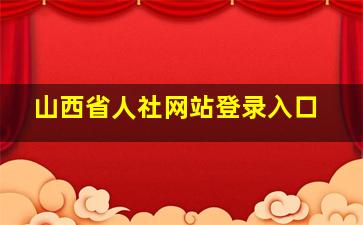 山西省人社网站登录入口