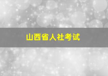 山西省人社考试