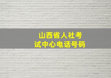 山西省人社考试中心电话号码