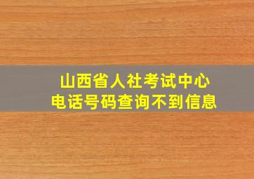 山西省人社考试中心电话号码查询不到信息