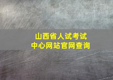 山西省人试考试中心网站官网查询