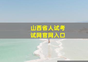 山西省人试考试网官网入口