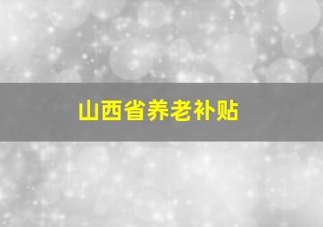 山西省养老补贴