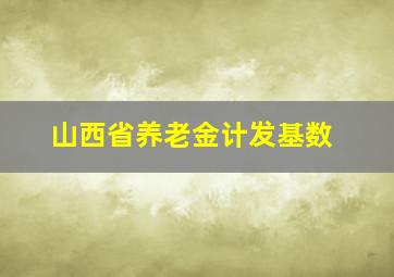 山西省养老金计发基数