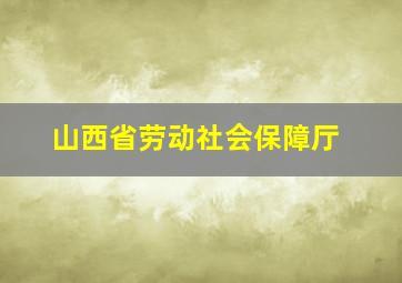 山西省劳动社会保障厅