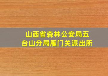 山西省森林公安局五台山分局雁门关派出所