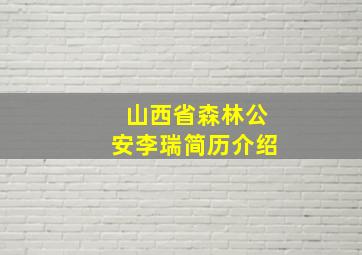 山西省森林公安李瑞简历介绍