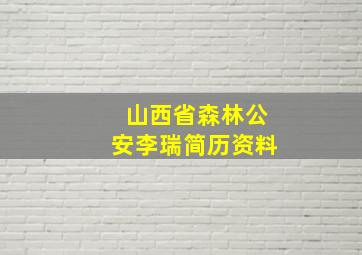 山西省森林公安李瑞简历资料