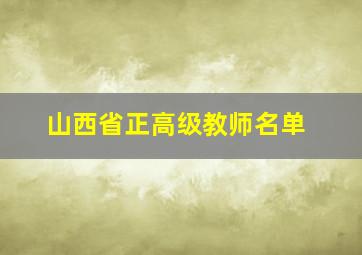 山西省正高级教师名单