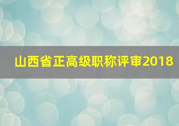 山西省正高级职称评审2018