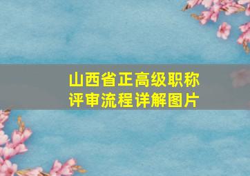 山西省正高级职称评审流程详解图片