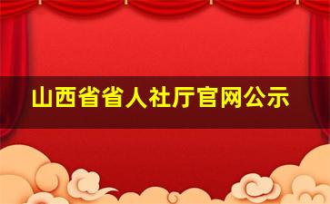 山西省省人社厅官网公示