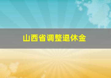 山西省调整退休金