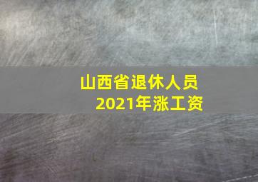 山西省退休人员2021年涨工资