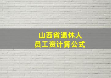 山西省退休人员工资计算公式