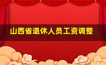 山西省退休人员工资调整