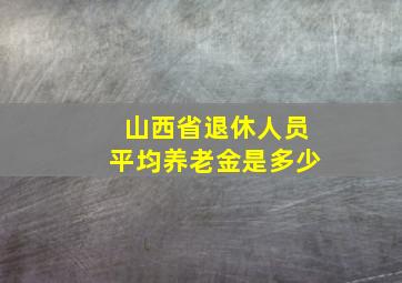 山西省退休人员平均养老金是多少