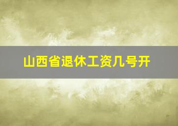 山西省退休工资几号开