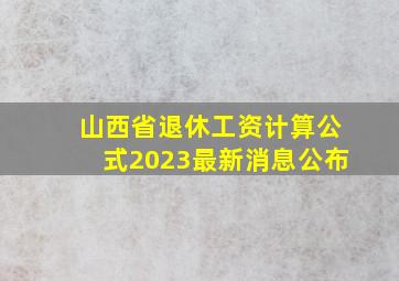 山西省退休工资计算公式2023最新消息公布