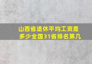 山西省退休平均工资是多少全国31省排名第几