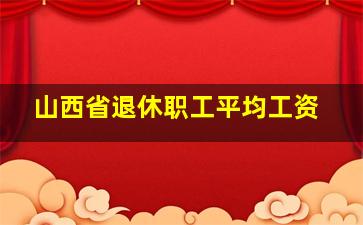 山西省退休职工平均工资