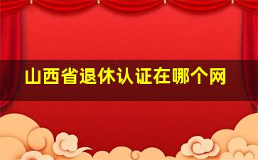 山西省退休认证在哪个网