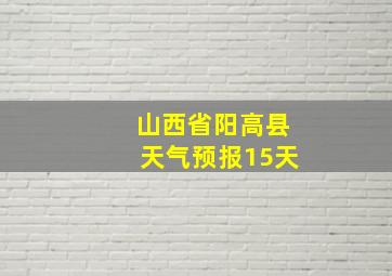 山西省阳高县天气预报15天