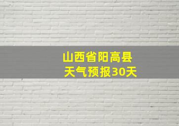 山西省阳高县天气预报30天