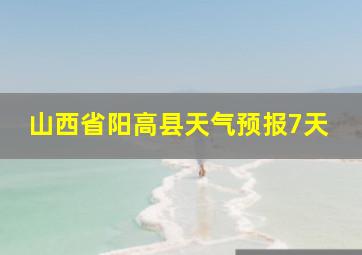 山西省阳高县天气预报7天