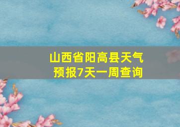 山西省阳高县天气预报7天一周查询