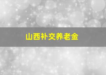 山西补交养老金