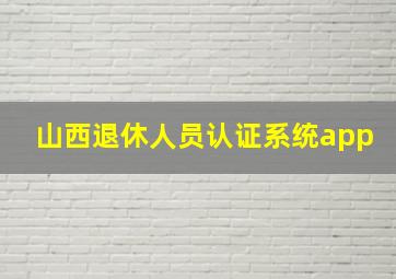 山西退休人员认证系统app