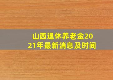 山西退休养老金2021年最新消息及时间