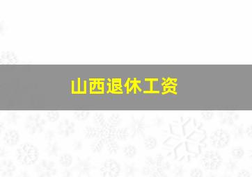 山西退休工资