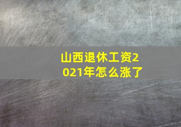 山西退休工资2021年怎么涨了