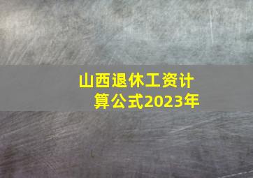 山西退休工资计算公式2023年